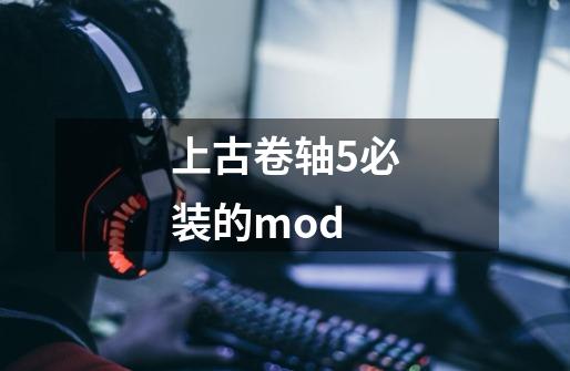 上古卷轴5必装的mod-第1张-游戏信息-娜宝网