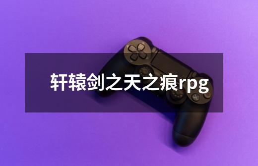 轩辕剑之天之痕rpg-第1张-游戏信息-娜宝网