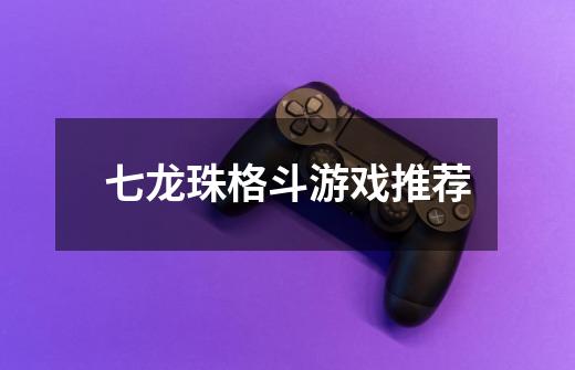 七龙珠格斗游戏推荐-第1张-游戏信息-娜宝网