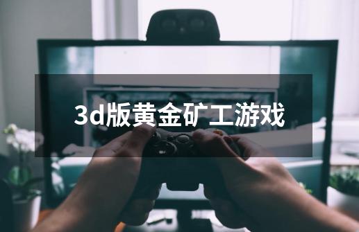 3d版黄金矿工游戏-第1张-游戏信息-娜宝网