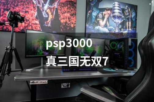 psp3000真三国无双7-第1张-游戏信息-娜宝网