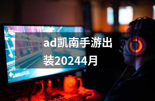 ad凯南手游出装20244月-第1张-游戏信息-娜宝网