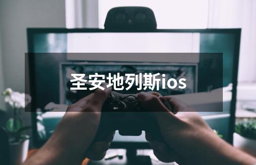 圣安地列斯ios-第1张-游戏信息-娜宝网