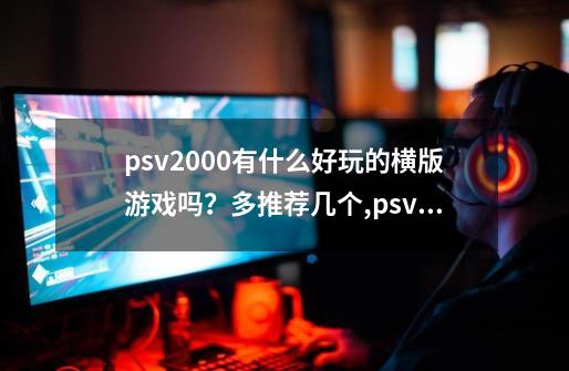 psv2000有什么好玩的横版游戏吗？多推荐几个,psv2000热门游戏-第1张-游戏信息-娜宝网