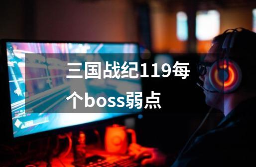 三国战纪119每个boss弱点-第1张-游戏信息-娜宝网