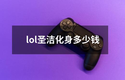 lol圣洁化身多少钱-第1张-游戏信息-娜宝网