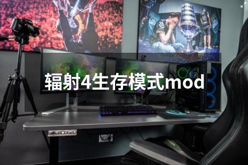 辐射4生存模式mod-第1张-游戏信息-娜宝网