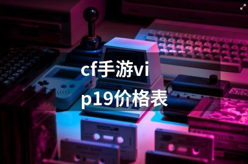 cf手游vip19价格表-第1张-游戏信息-娜宝网