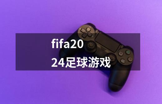 fifa2024足球游戏-第1张-游戏信息-娜宝网