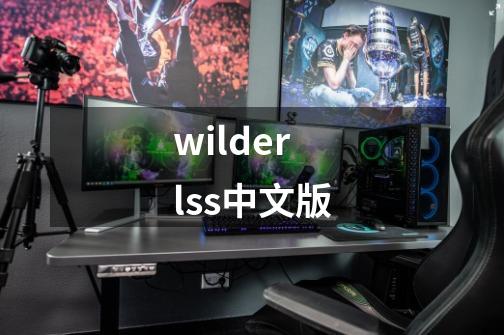 wilderlss中文版-第1张-游戏信息-娜宝网