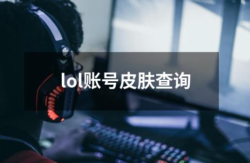 lol账号皮肤查询-第1张-游戏信息-娜宝网