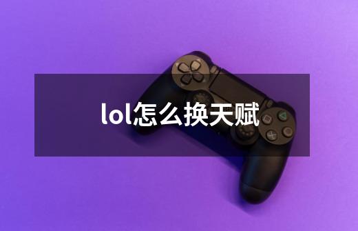 lol怎么换天赋-第1张-游戏信息-娜宝网