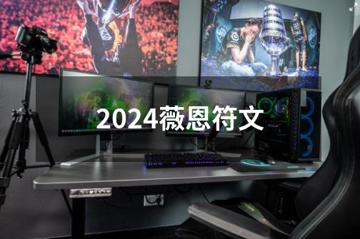 2024薇恩符文-第1张-游戏信息-娜宝网