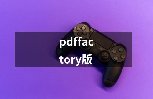 pdffactory版-第1张-游戏信息-娜宝网