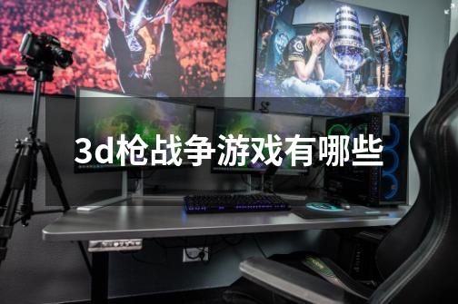 3d枪战争游戏有哪些-第1张-游戏信息-娜宝网