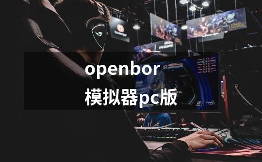 openbor模拟器pc版-第1张-游戏信息-娜宝网