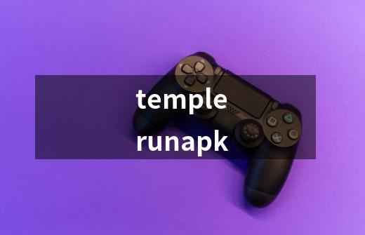 templerunapk-第1张-游戏信息-娜宝网