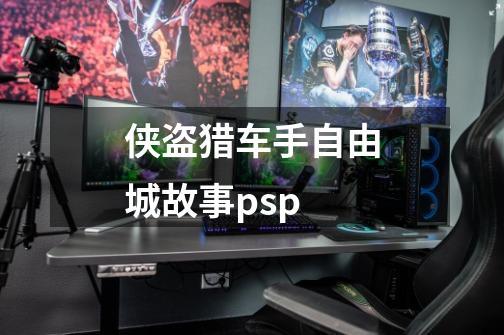 侠盗猎车手自由城故事psp-第1张-游戏信息-娜宝网