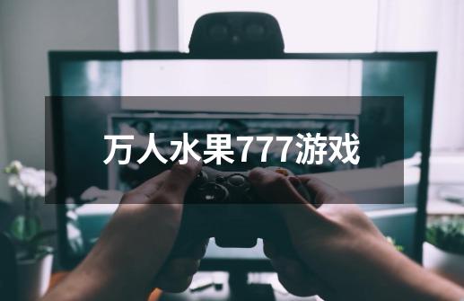 万人水果777游戏-第1张-游戏信息-娜宝网