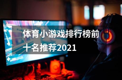 体育小游戏排行榜前十名推荐2021-第1张-游戏信息-娜宝网