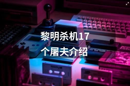 黎明杀机17个屠夫介绍-第1张-游戏信息-娜宝网