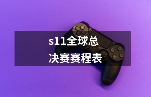 s11全球总决赛赛程表-第1张-游戏信息-娜宝网