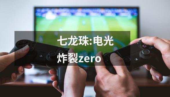 七龙珠:电光炸裂zero-第1张-游戏信息-娜宝网