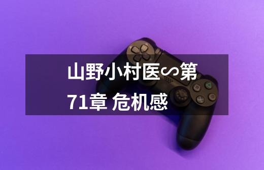 山野小村医∽第71章 危机感-第1张-游戏信息-娜宝网