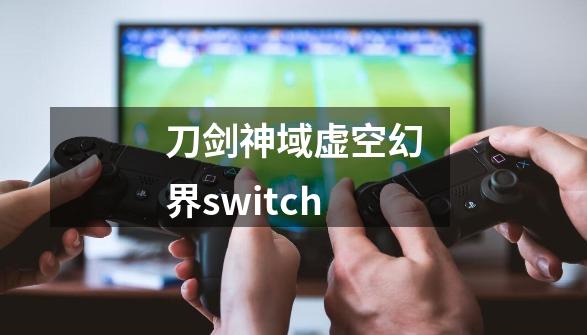 刀剑神域虚空幻界switch-第1张-游戏信息-娜宝网