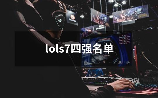 lols7四强名单-第1张-游戏信息-娜宝网