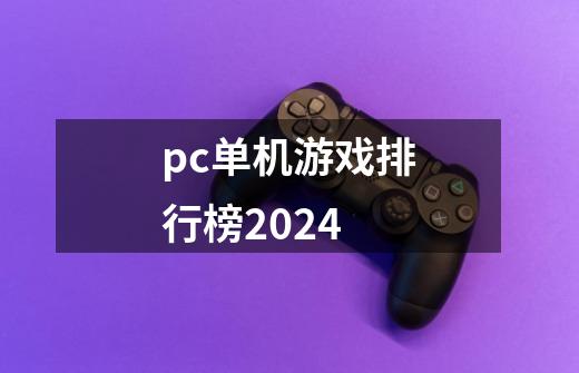 pc单机游戏排行榜2024-第1张-游戏信息-娜宝网