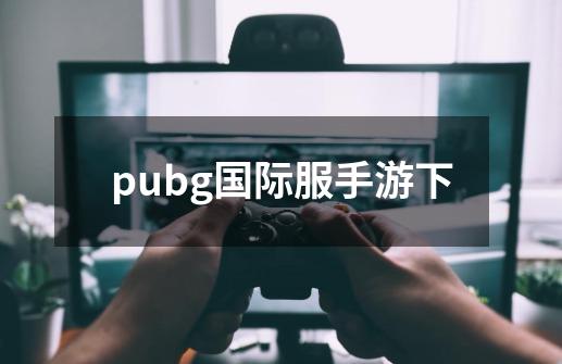 pubg国际服手游下-第1张-游戏信息-娜宝网