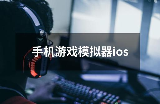 手机游戏模拟器ios-第1张-游戏信息-娜宝网