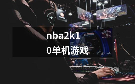 nba2k10单机游戏-第1张-游戏信息-娜宝网