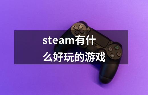 steam有什么好玩的游戏-第1张-游戏信息-娜宝网