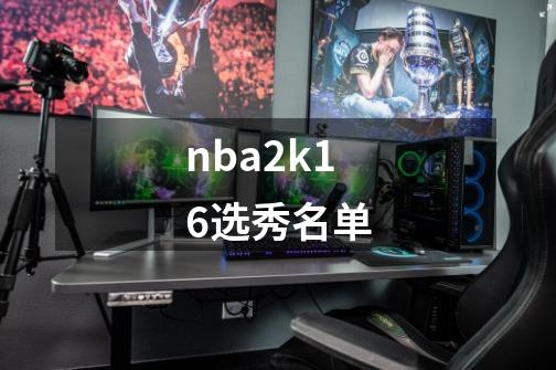 nba2k16选秀名单-第1张-游戏信息-娜宝网