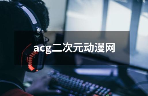 acg二次元动漫网-第1张-游戏信息-娜宝网