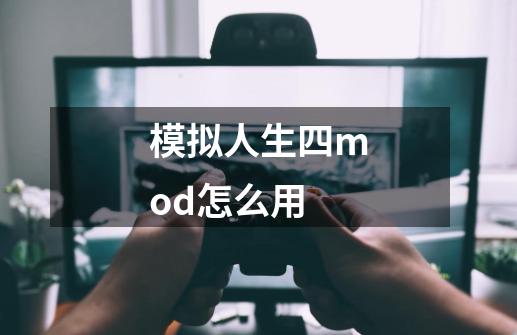 模拟人生四mod怎么用-第1张-游戏信息-娜宝网