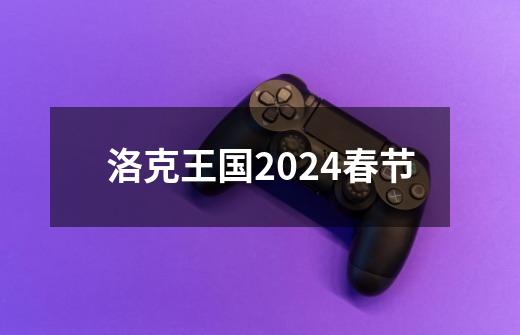 洛克王国2024春节-第1张-游戏信息-娜宝网