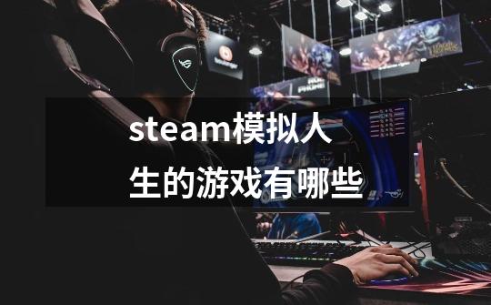 steam模拟人生的游戏有哪些-第1张-游戏信息-娜宝网