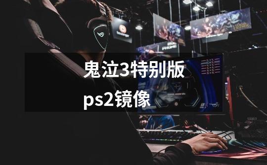 鬼泣3特别版ps2镜像-第1张-游戏信息-娜宝网