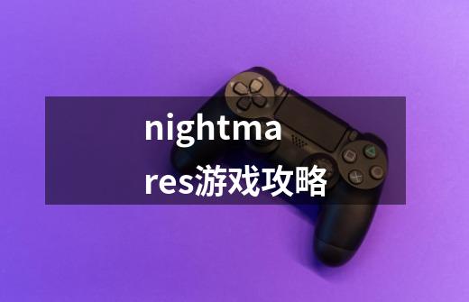 nightmares游戏攻略-第1张-游戏信息-娜宝网