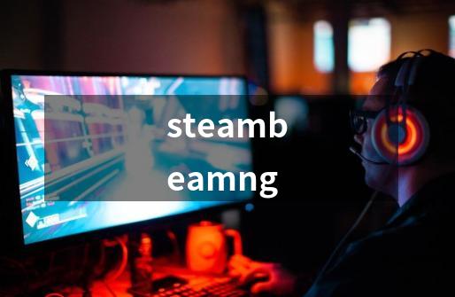 steambeamng-第1张-游戏信息-娜宝网