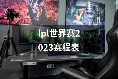 lpl世界赛2023赛程表-第1张-游戏信息-娜宝网