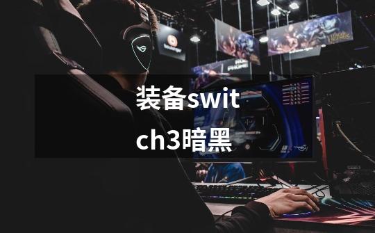 装备switch3暗黑-第1张-游戏信息-娜宝网