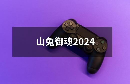 山兔御魂2024-第1张-游戏信息-娜宝网