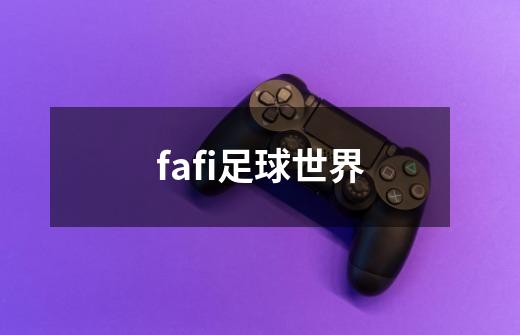 fafi足球世界-第1张-游戏信息-娜宝网