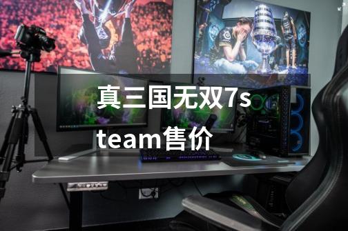 真三国无双7steam售价-第1张-游戏信息-娜宝网