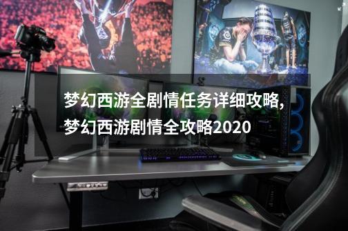 梦幻西游全剧情任务详细攻略,梦幻西游剧情全攻略2020-第1张-游戏信息-娜宝网