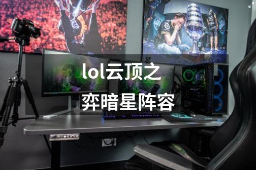 lol云顶之弈暗星阵容-第1张-游戏信息-娜宝网